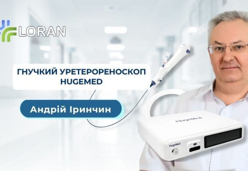 Андрій Іринчин про досвід роботи з гнучким уретерореноскопом HugeMed